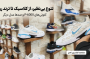 راهنمای خرید کتونی مردانه؛ چگونه بهترین انتخاب را داشته باشیم؟